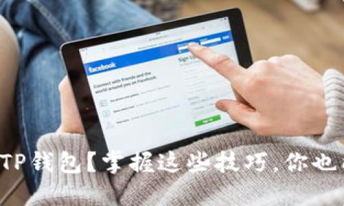 如何安全快捷地下载TP钱包？掌握这些技巧，你也能轻松管理数字资产！