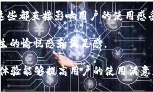 比特派钱包（Bitpie Wallet）的用户体验（User Experience，简称UX）指的是用户在使用比特派钱包的过程中所感受到的整体体验。这种体验包括以下几个方面：

1. **易用性**：比特派钱包的界面设计是否简单明了，用户是否能轻松找到需要的功能和服务。比如，注册、登录、交易等步骤是否流畅，操作是否直观。

2. **功能性**：比特派钱包提供的功能是否能够满足用户需求，比如资产管理、交易、兑换、转账、备份等。功能是否全面且实用。

3. **性能**：钱包的反应速度、稳定性以及在高峰时段的表现。用户在使用时是否会遇到卡顿或崩溃等问题。

4. **安全性**：用户在操作比特派钱包时，是否感到自身资产的安全得到保障。比如，钱包采用了何种安全措施，用户在发生问题时是否有相应的支持渠道。

5. **视觉设计**：钱包的整体视觉风格是否美观，布局是否合理，这些都直接影响用户的使用感受。

6. **情感共鸣**：用户对品牌的情感连接以及在使用产品时所产生的愉悦感和满足感。

总的来说，比特派钱包的用户体验涉及多方面的因素，良好的用户体验能够提高用户的使用满意度，从而增加用户的粘性和忠诚度。