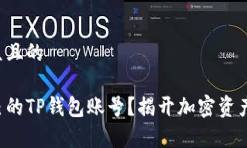 思考一个易于大众且的  

怎样轻松拥有自己的TP钱包账号？揭开加密资产管理的神秘面纱！