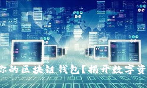 如何轻松创建你的区块链钱包？揭开数字资产安全的秘密！