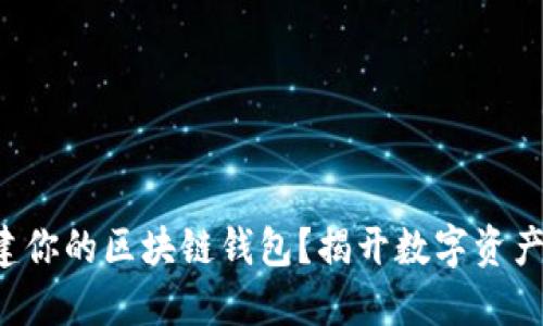 如何轻松创建你的区块链钱包？揭开数字资产安全的秘密！