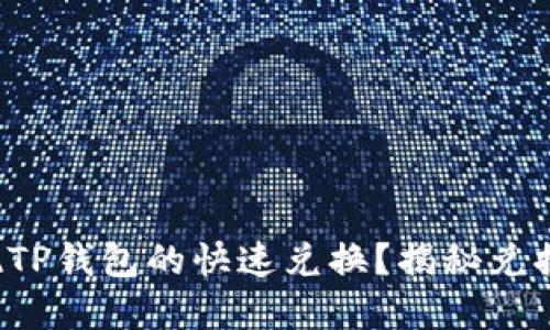 如何轻松实现TP钱包的快速兑换？揭秘兑换背后的秘密！