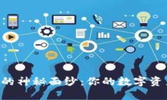 揭开IM钱包的神秘面纱：你