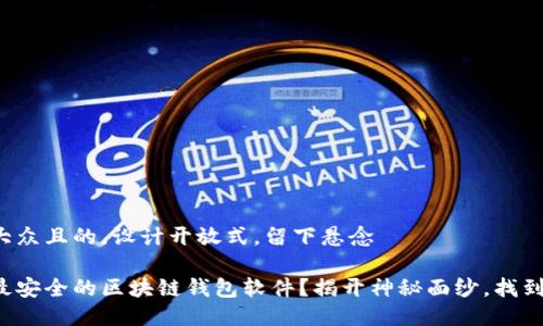 思考一个易于大众且的，设计开放式，留下悬念

是什么造就了最安全的区块链钱包软件？揭开神秘面纱，找到你的完美选择！