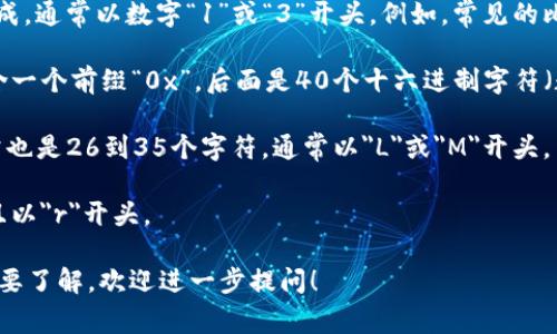 区块链钱包地址的位数因区块链的类型而异。以下是一些常见的区块链钱包地址的位数：

1. **比特币 (Bitcoin)**：比特币地址一般由26到35个字符组成，通常以数字“1”或“3”开头。例如，常见的比特币地址格式有以1开头的P2PKH地址和以3开头的P2SH地址。

2. **以太坊 (Ethereum)**：以太坊地址通常为42个字符，包含一个前缀“0x”，后面是40个十六进制字符（数字和字母a-f）。例如：0x5c69b...cf57e。

3. **莱特币 (Litecoin)**：莱特币地址类似于比特币地址，通常也是26到35个字符，通常以