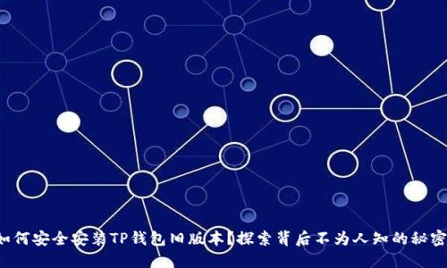 如何安全安装TP钱包旧版本？探索背后不为人知的秘密！