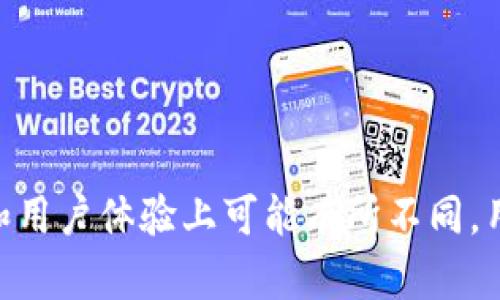 TP钱包（TP Wallet）和IM钱包（IM Wallet）都是数字货币钱包，旨在为用户提供安全、便捷的数字资产管理服务。以下是对这两种钱包的简要介绍：

### TP钱包（TP Wallet）

TP钱包是一款支持多种数字货币的移动钱包，主要用于存储、管理和交易不同类型的加密资产。TP钱包通常提供以下功能：

- **资产管理**：用户可以轻松查看和管理自己的数字资产，包括余额、交易历史等。
- **快速交易**：支持快速发送和接收加密货币，便于用户进行日常交易。
- **安全性**：采用多重安全机制，如私钥本地存储、加密技术等，保护用户的资产安全。
- **去中心化应用（DApp）支持**：用户可以方便地访问和使用各种去中心化应用。

### IM钱包（IM Wallet）

IM钱包是另一款数字货币钱包，近年来也受到了广泛的关注。IM钱包通常提供以下功能：

- **多币种支持**：支持多种主流的加密货币，为用户提供更多的选择。
- **社交功能**：IM钱包的一些版本可能具备社交功能，允许用户通过钱包与朋友进行互动，分享数字资产等。
- **用户友好的界面**：IM钱包通常注重用户体验，提供直观易用的界面，让新手用户也能快速上手。
- **安全性**：与其他钱包一样，IM钱包也强调安全性，采用多种技术保护用户的资产。

### 总结

虽然TP钱包和IM钱包的基本功能相似，都是旨在方便用户管理和交易数字资产，但它们在特性和用户体验上可能有所不同。用户在选择适合自己的钱包时，需要根据自己的需求、习惯以及对安全性的关注来进行综合考虑。