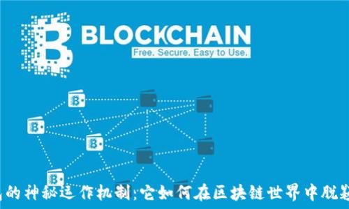   
TP钱包的神秘运作机制：它如何在区块链世界中脱颖而出？