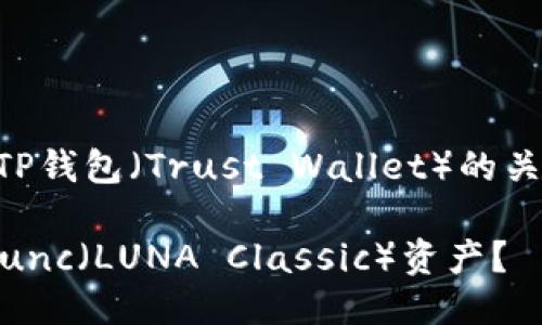 提到Lunc（LUNA Classic）与TP钱包（Trust Wallet）的关联，可以从以下几个方面探讨：

### 如何在TP钱包中管理Lunc（LUNA Classic）资产？