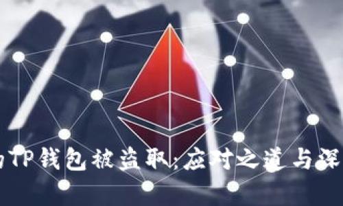 当你的TP钱包被盗取：应对之道与深度分析