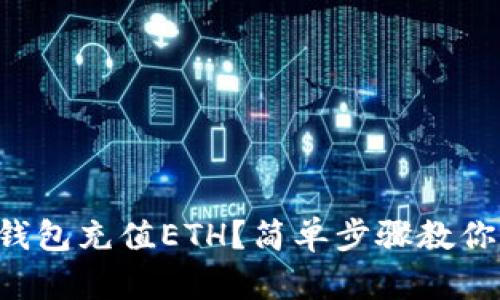 如何给TP钱包充值ETH？简单步骤教你轻松完成！