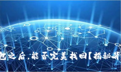误删TP钱包之后，能否完美找回？揭秘背后的一切！