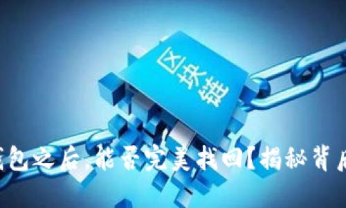 误删TP钱包之后，能否完美找回？揭秘背后的一切！