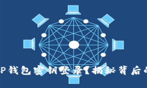 如何使用TP钱包密钥登录？揭秘背后的安全秘密