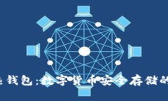 揭秘TP冷热钱包：数字货币