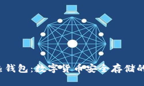 揭秘TP冷热钱包：数字货币安全存储的终极选择？