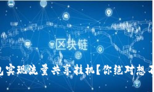 如何利用TP钱包实现流量共享挂机？你绝对想不到的赚钱方式！