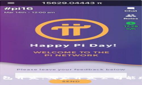 区块链钱包开发：哪家开发公司能助你成功？