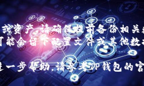 为了卸载TP钱包软件，您可以根据所使用的平台（如Android、iOS或桌面）进行不同的方法。以下是针对这几种平台的一些指导步骤：

### Android设备

1. **找到应用程序**：
   - 在您的设备上，找到“TP钱包”应用程序图标。

2. **长按图标**：
   - 长按TP钱包图标，直到出现菜单。

3. **选择卸载**：
   - 在弹出菜单中选择“卸载”选项。

4. **确认**：
   - 您可能需要确认卸载操作，点击“确定”或“删除”以完成卸载。

### iOS设备

1. **找到应用程序**：
   - 前往主屏幕，找到TP钱包应用程序。

2. **长按应用程序图标**：
   - 长按TP钱包图标，直到出现选项。

3. **选择“删除应用”**：
   - 在出现的菜单中选择“删除应用”。

4. **确认**：
   - 系统会提示您确认是否删除，选择“删除”以完成操作。

### Windows桌面

1. **打开控制面板**：
   - 点击开始菜单，搜索并打开“控制面板”。

2. **选择程序和功能**：
   - 在控制面板中，找到“程序”或“程序和功能”选项。

3. **找到TP钱包**：
   - 在程序列表中找到TP钱包软件。

4. **卸载**：
   - 右键点击TP钱包，选择“卸载”，然后按照提示完成卸载流程。

### macOS

1. **打开“应用程序”文件夹**：
   - 在Finder中点击“应用程序”。

2. **找到TP钱包**：
   - 找到TP钱包应用程序图标。

3. **拖动到废纸篓**：
   - 将TP钱包图标拖动到废纸篓，或者右键点击选择“移到废纸篓”。

4. **清空废纸篓**：
   - 最后，右键点击废纸篓图标，选择“清空废纸篓”以永久删除。

### 注意事项

- **备份数据**：如果您在TP钱包中存有重要信息或资产，请确保提前备份相关数据。
- **清理残留文件**：在某些情况下，卸载程序后可能会留下配置文件或其他数据，您可以使用清理工具进行彻底清理。

通过以上步骤，您可以轻松卸载TP钱包软件。如需进一步帮助，请参考TP钱包的官方网站或联系他们的客户支持。