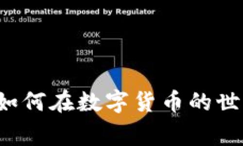 币赢CoinWAPP下载：如何在数字货币的世界中把握每一次机遇？