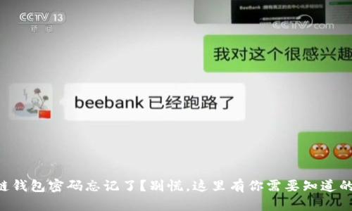 区块链钱包密码忘记了？别慌，这里有你需要知道的一切！
