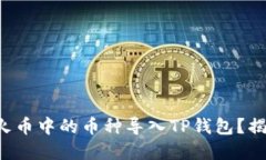 bialti如何将火币中的币种