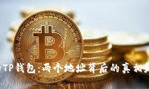神秘的TP钱包：两个地址背后的真相是什么？
