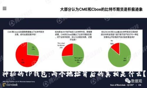 神秘的TP钱包：两个地址背后的真相是什么？