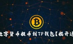 如何将ZT交易所的数字货币