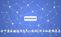 如何安全下载区块链钱包