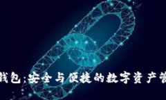 探索TP钱包：安全与便捷的