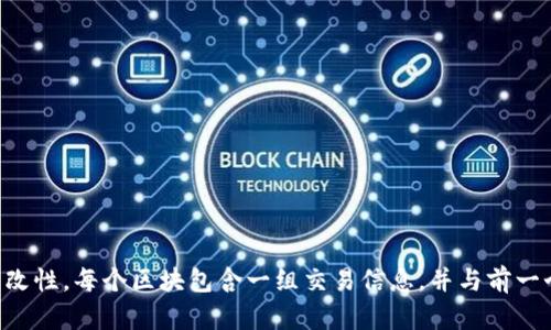 区块链是一种去中心化的分布式数据库技术，它通过将数据以块的形式链式连接，确保数据的安全性、透明性和不可篡改性。每个区块包含一组交易信息，并与前一个区块相连接，从而形成一个链条。这种技术广泛应用于加密货币、智能合约以及各种需要安全数据存储和共享的领域。