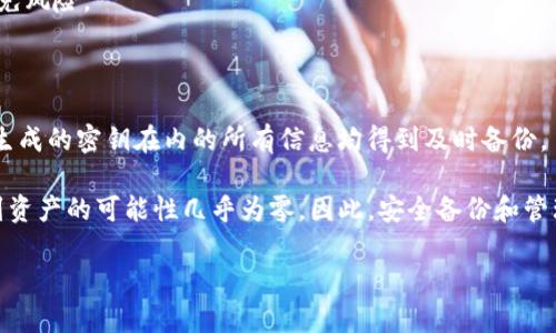 在讨论TP钱包（Trust Wallet）或者任何其他加密货币钱包的资产找回问题时，确实涉及到私钥和其他恢复方式的概念。以下是关于“TP钱包只有私钥可以找回资产吗”的详细回答和相关信息。

### 一、理解私钥的重要性

1. 私钥的基本概念

私钥是加密货币生态系统中的核心组成部分，可以被看作是访问和控制您数字资产的“钥匙”。每个钱包都有一个与之对应的私钥，当您的钱包生成时，会创建一组公钥和私钥。公钥相当于您的账户地址，任何人都可以发送资产给这个地址，而私钥则是您掌控这些资产的唯一凭证。

2. 私钥与助记词的关系

在大多数钱包中，用户不仅可以用私钥来恢复资产，也通常会生成一组助记词（通常是12个或24个单词）。这组助记词可以用来恢复钱包和所有与之关联的资产。重要的是，助记词是衍生自私钥的，不论您是使用私钥还是助记词，只要掌握其一，您都能够找回资产。

### 二、找回钱包资产的方法

1. 使用私钥找回资产

如果您只拥有私钥，您可以使用这些私钥在任何支持该类型资产的钱包软件中重新创建您的钱包。在钱包界面上，一般会有“导入钱包”或“恢复钱包”的选项，您只需输入私钥即可导入。

2. 使用助记词找回资产

如果您忘记了私钥但还记得助记词，您可以同样通过助记词来恢复钱包。助记词比私钥更容易记忆，因此许多用户在最初创建钱包时，会选择保存助记词而非私钥。

3. 助记词与私钥的转换

需要注意的是，助记词最终会生成私钥。因此，拥有助记词的用户在任何情况下都可以产生对应的私钥，并且可以用私钥来恢复资产。

### 三、没有私钥或助记词应该怎么办？

1. 数据丢失的风险

丢失私钥或助记词意味着您无法访问您的加密资产。无论是因为设备损坏、文件丢失，还是由于忘记而无法重新创建，这都可能导致资产无可避免的丧失。 因此，**定期备份**和**安全存储**非常重要。

2. 防范措施

在创建钱包后，务必立刻备份助记词并妥善保管。考虑将其分散存储在多个安全的地点，避免因为自然灾害或意外事故导致的单点故障。此外，定期检查备份的完整性也是一个好习惯。

### 四、总结

1. 私钥的重要性

私钥是您资产的基础，妥善保护私钥是确保加密资产安全的前提。只有确保私钥或助记词的完整与安全，才能有效避免风险。

2. 一份安全措施可以减少风险

为了保护您的数字资产，请使用密码管理器、冷钱包（硬件钱包）等安全措施。同时，要定期更新安全策略，确保包括新生成的密钥在内的所有信息均得到及时备份。

综上所述，TP钱包和其他加密货币钱包的资产找回不仅仅依赖于私钥，助记词同样重要。而如果您失去了这两者，找到资产的可能性几乎为零。因此，安全备份和管理是用户必需的技能。

如果您还有其他问题或需要深入探讨TP钱包的使用和安全，可随时告知！