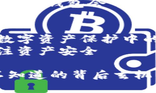 硬件钱包的原理图解析：保护数字资产的安全钥匙

内容主体大纲：

1. **引言**
   - 介绍硬件钱包的概念以及重要性
   - 悬念设置：硬件钱包是如何确保您的数字资产安全的？

2. **硬件钱包的基本构造**
   - 主要组件（处理器、安全芯片、存储器等）的功能介绍
   - 比喻：硬件钱包像一座坚固的保险库，确保重要资产的安全

3. **工作原理详解**
   - 密钥生成与存储
   - 交易签名过程的解析
   - 比喻：签名过程像艺术家在画布上留下个人印记

4. **硬件钱包的安全性**
   - 防止黑客攻击的机制
   - 与软件钱包的安全比较
   - 隐喻：安全性像一层厚厚的铠甲，保护您的数字身份

5. **硬件钱包的使用指南**
   - 如何选择合适的硬件钱包？
   - 使用时需要注意的事项
   - 通过故事分享真实使用者的体验

6. **未来展望**
   - 硬件钱包技术的未来趋势
   - 潜在的改进与创新
   - 结尾设问：未来的硬件钱包会带给我们哪些惊喜？

7. **结语**
   - 强调硬件钱包在数字资产保护中的关键角色
   - 最后呼吁读者关注资产安全

硬件钱包的原理图：您不知道的背后玄机