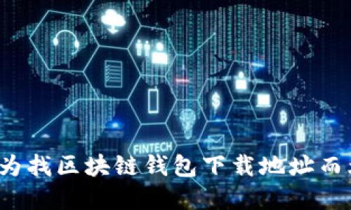 你还在为找区块链钱包下载地址而烦恼吗？