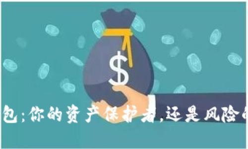 数字货币钱包：你的资产保护者，还是风险的隐形敌人？
