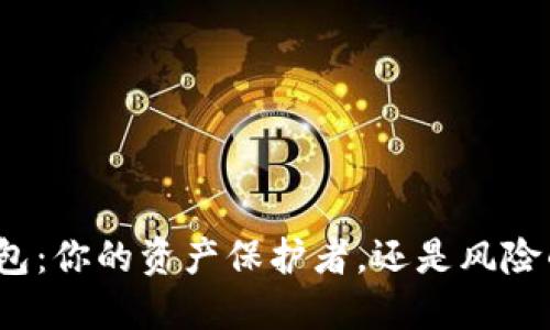 数字货币钱包：你的资产保护者，还是风险的隐形敌人？