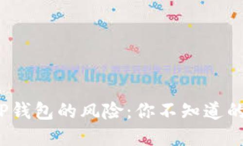 : 不更新TP钱包的风险：你不知道的隐藏危机！