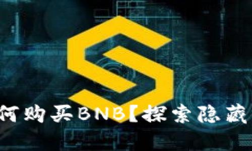 TP钱包中如何购买BNB？探索隐藏的投资机会！