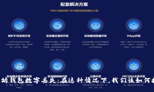 以太坊钱包数字丢失：在这种情况下，我们该如何挽回？