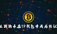 为什么狗狗币在TP钱包中成