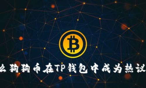 为什么狗狗币在TP钱包中成为热议话题？