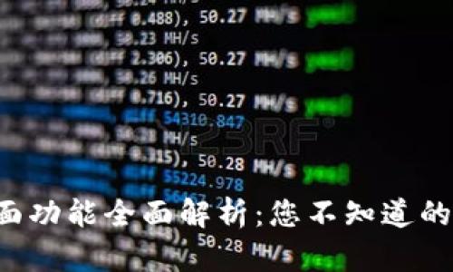 TP钱包界面功能全面解析：您不知道的那些秘密！