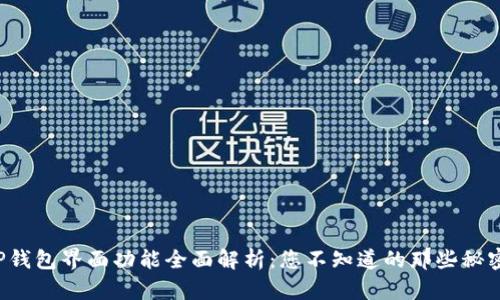TP钱包界面功能全面解析：您不知道的那些秘密！