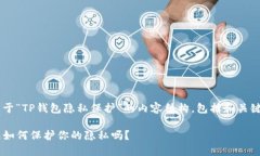 下面是一个关于“TP钱包隐