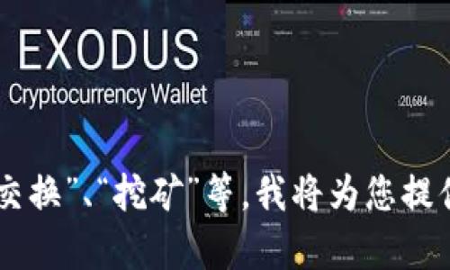 在这里，我可以为您提供有关TP钱包和加密货币的一些信息，但如果您想了解如何进行特定操作（如“m”操作），请确认您具体的需求或问题的详细信息。

### TP钱包简介
TP钱包是一个流行的多链数字货币钱包，支持以太坊、币安智能链等多个区块链。它允许用户安全地存储、发送和接收各种加密货币，并且提供了众多功能，如去中心化交易所(Dex)、NFT交易等。

### 如何使用TP钱包
以下是关于如何使用TP钱包的一些基本步骤：

1. **下载和安装**  
   前往官方网站或应用商店下载TP钱包，并完成安装。

2. **创建或恢复钱包**  
   根据指示创建新钱包，并妥善保管助记词。如果您有现有钱包，可以使用助记词恢复。

3. **充值和提币**  
   您可以通过扫描二维码或复制地址将资金充入您的TP钱包，或将您在其他交易所的资产转移到TP钱包。

4. **使用功能**  
   TP钱包提供多种功能，包括交易、参与DeFi项目、购买NFT等。

### 操作误区与注意事项
- **私钥保密**：请务必保护自己的私钥和助记词，切勿泄露给他人。
- **确认交易信息**：在进行转账或交易时，要仔细核对金额和地址，以免误转。

为了帮助您进行更深入的探索，请您具体说明“m”所代表的操作内容，如“转账”、“交换”、“挖矿”等，我将为您提供详细、针对性的指导。