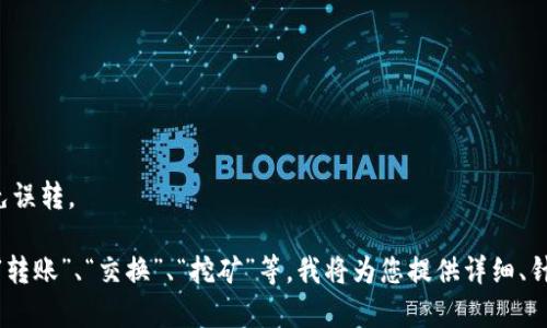 在这里，我可以为您提供有关TP钱包和加密货币的一些信息，但如果您想了解如何进行特定操作（如“m”操作），请确认您具体的需求或问题的详细信息。

### TP钱包简介
TP钱包是一个流行的多链数字货币钱包，支持以太坊、币安智能链等多个区块链。它允许用户安全地存储、发送和接收各种加密货币，并且提供了众多功能，如去中心化交易所(Dex)、NFT交易等。

### 如何使用TP钱包
以下是关于如何使用TP钱包的一些基本步骤：

1. **下载和安装**  
   前往官方网站或应用商店下载TP钱包，并完成安装。

2. **创建或恢复钱包**  
   根据指示创建新钱包，并妥善保管助记词。如果您有现有钱包，可以使用助记词恢复。

3. **充值和提币**  
   您可以通过扫描二维码或复制地址将资金充入您的TP钱包，或将您在其他交易所的资产转移到TP钱包。

4. **使用功能**  
   TP钱包提供多种功能，包括交易、参与DeFi项目、购买NFT等。

### 操作误区与注意事项
- **私钥保密**：请务必保护自己的私钥和助记词，切勿泄露给他人。
- **确认交易信息**：在进行转账或交易时，要仔细核对金额和地址，以免误转。

为了帮助您进行更深入的探索，请您具体说明“m”所代表的操作内容，如“转账”、“交换”、“挖矿”等，我将为您提供详细、针对性的指导。