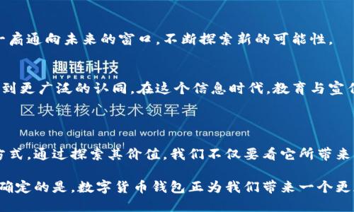    探索数字货币钱包的价值：它如何改变我们的财务未来？  / 

 guanjianci  数字货币, 钱包, 财务管理, 区块链  /guanjianci 

### 内容主体大纲

#### 一、引言
- 小故事：生活中的钱包
- 数字世界的来临
- 为什么传统钱包已经不足够？ 

#### 二、数字货币钱包的核心功能
- 存储价值的数字钱包
- 交易的便捷性
- 实时监控资产的能力

#### 三、数字货币钱包的安全性
- 安全性与传统银行账户的对比
- 存储私钥的重要性
- 项目方与用户的信任度

#### 四、数字货币钱包在日常生活中的应用
- 从虚拟商品到实体商品的支付
- 跨国交易的便捷
- 支持小微企业的支付方案

#### 五、数字货币钱包对投资者的意义
- 如何用钱包管理资产组合
- 利用钱包进行投资策略
- 钱包与去中心化金融的结合

#### 六、未来展望：数字货币钱包的发展趋势
- 监管与合规的挑战
- 技术进步带来的新机遇
- 社会接受度与用户教育

#### 七、结论
- 数字货币钱包的价值总结
- 生活中的数字化转型

### 一、引言

生活中无论是存储现金的传统钱包，还是随身携带的信用卡，每一个工具都在影响着我们的财务管理方式。想象一下，有一天，传统的钱包变得不再重要，我们将目光投向了一个虚拟的空间，这便是数字货币钱包的诞生。随着数字技术的迅猛发展，数字货币钱包逐渐成为我们新一代财务工具，它不仅仅是一个存储工具，更是一个改变我们财务未来的平台。

在这个快速发展的数字世界，依赖传统钱包的方式已经显得有些局限。想象一下，当你在一间咖啡店里，付款时却不需要掏出钱包，只需通过手机轻松一按，你就完成了交易。这种便捷让人不禁思考，数字货币钱包究竟有何价值？

### 二、数字货币钱包的核心功能

存储价值的数字钱包
数字货币钱包的首要功能是价值存储，这是它与传统钱包最根本的区别。就像我们将银行卡装在钱包中，数字货币钱包将各种数字资产整合在一起。在这个虚拟的空间里，你可以存储比特币、以太坊等各种数字货币。它就像一个百宝囊，里面装的并非简单的纸币，而是未来经济的象征。

交易的便捷性
想象一把钥匙可以打开所有的门，数字货币钱包就是这样一把“钥匙”。无论是进行线上购物、支付水电费，还是转账给朋友，数字货币钱包都能迅速完成交易。与此同时，交易的速度大大提升，这让我们的生活变得更加高效。

实时监控资产的能力
每当你收到了工资，都会忍不住打开手机查看余额，这种实时监控随时随地为我们的生活提供了便利。数字货币钱包可以让用户在各种设备上实时了解资产波动情况，助力用户及时调整投资策略。

### 三、数字货币钱包的安全性

安全性与传统银行账户的对比
传统银行账户拥有的安全性备受信任，但相比之下，数字货币钱包的安全性同样不容小觑。就像高科技的保险箱，数字货币钱包通过加密技术，确保用户资产的保密和安全。不像传统银行，用户在管理自己的资产时，必须负责任地保护好自己的私钥，这类自我管理的方式给人一种独特的掌控感。

存储私钥的重要性
私钥是数字货币钱包的“资产钥匙”，谁能掌握私钥就能拥有对应的数字货币。因此，安全管理私钥显得尤为重要。这就像一把打开银行保险箱的钥匙，如果不小心遗失，可能会导致投资的丢失。因此，每个用户都需要培养安全意识，做到珍惜这把“钥匙”。

项目方与用户的信任度
数字货币的发展离不开开发团队与用户之间的信任。一个值得信赖的数字货币钱包项目不仅拥有强大的技术背景和安全保障，还能赢得用户的支持。在这个数字化的时代，信任的建立能为用户带来更多的安全感。

### 四、数字货币钱包在日常生活中的应用

从虚拟商品到实体商品的支付
伴随数字货币的普及，越来越多的商家接受数字货币支付。这就像是生活中的一扇窗，打开了无数全新的可能性。你可以用你的比特币在网上购买游戏道具，或者用以太坊到咖啡馆享用一杯香浓咖啡。生活的场景变得更加丰富多彩。

跨国交易的便捷
传统的国际汇款往往需要耗费时间和手续费，但借助数字货币钱包，跨国交易如同一阵清风，轻松便捷。从一个国家转账到另一个国家的瞬间，无需再经历繁琐的银行流程。

支持小微企业的支付方案
小微企业在诸多支付环节中往往面临低效率和高成本的挑战。而数字货币钱包的出现为他们提供了一个新型的支付方案。小微企业不仅能减少交易费用，还能提升客户体验，让业务发展变得更为灵活。

### 五、数字货币钱包对投资者的意义

如何用钱包管理资产组合
随着投资者对数字资产的关注增加，数字货币钱包不仅是存储工具，更是资产管理的重要平台。就像聪明的投资者在股票市场中进行资产配置，数字货币钱包也能够帮助投资者管理资产组合，实现收益的最大化。

利用钱包进行投资策略
投资者通过数字货币钱包，能够灵活制定投资策略，随时调整资产配置，以适应市场的变化。这种灵活性就像让投资者驾驭经济风浪的舵手，让他们在浩瀚的数字资产海洋中寻找到自己的航路。

钱包与去中心化金融的结合
去中心化金融带来了更多的可能性，数字货币钱包在其中发挥了至关重要的作用。在这样的金融生态中，用户将获得更多的金融自由，使金融服务更透明化，成为未来经济的基础。

### 六、未来展望：数字货币钱包的发展趋势

监管与合规的挑战
随着数字货币市场的快速发展，政策法规的监管难题也随之而来。各国政府正积极探索数字资产的合规性，以确保市场的稳定与安全。对用户而言，了解这些政策与法规有助于更好地管理个人资产。

技术进步带来的新机遇
随着区块链技术的不断发展，数字货币钱包也在不断进化。新技术带来的创新不仅能提升安全和便捷性，还可能催生新的商业模式。这就像为我们开启了一扇通向未来的窗口，不断探索新的可能性。

社会接受度与用户教育
数字货币的迅猛发展需要用户的支持，而这依赖于社会的接受度与良好的用户教育。正如传统金融系统的推广需要时间，数字货币钱包也需要在社会中得到更广泛的认同。在这个信息时代，教育与宣传将是关键助力。

### 七、结论

总的来说，数字货币钱包不仅是一个存储与交易工具，它在我们生活中的影响力逐步扩大。它就像一辆飞速行驶的列车，正在改变我们的财务结构和生活方式。通过探索其价值，我们不仅要看它所带来的便利，也应关注它在安全性、日常应用等方面的潜力。随着未来的数字化转型，数字货币钱包无疑将成为我们生活中不可或缺的部分。

在这个信息瞬息万变的时代，早早适应数字货币钱包的变化，会为我们带来更多的机遇和可能。人的生活像一盒巧克力，谁知道下一颗是什么味道，但可以确定的是，数字货币钱包正为我们带来一个更加多彩的未来。