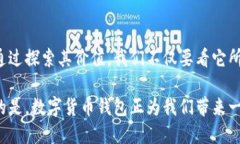    探索数字货币钱包的价