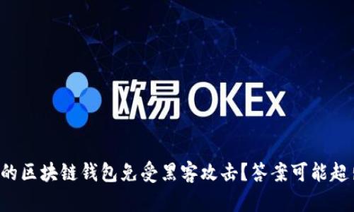 如何保护你的区块链钱包免受黑客攻击？答案可能超出你的想象！